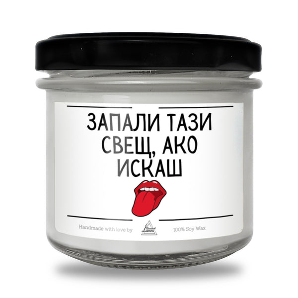 Запали тази свещ, ако искаш :Р Ароматна Соева Свещ