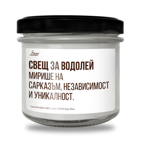 Свещ за Водолей - Мирише на... Ароматна Соева Свещ