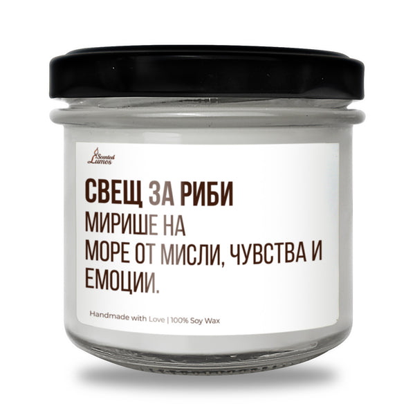 Свещ за Риби - Мирише на... Ароматна Соева Свещ