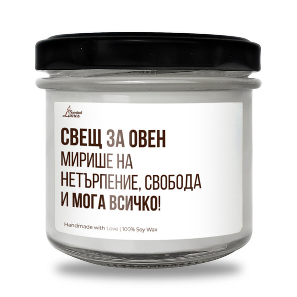 Свещ за Овен