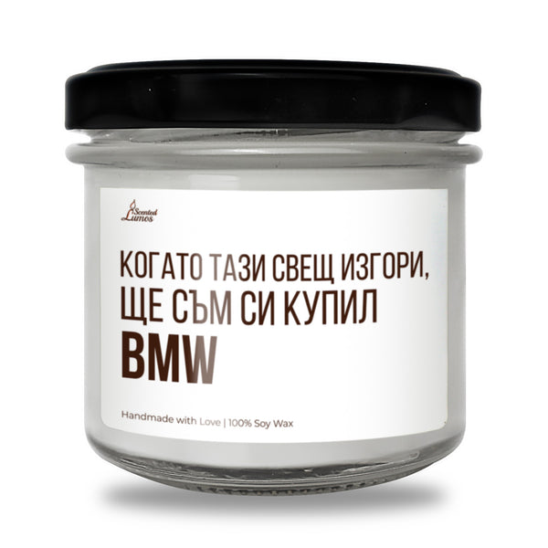 Когато тази свещ изгори - BMW Ароматна Соева Свещ
