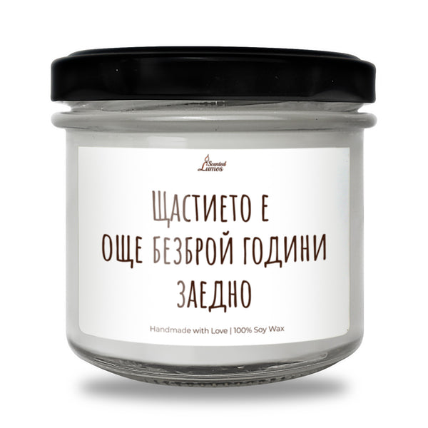 Щастието е още безброй години заедно! Ароматна Соева Свещ