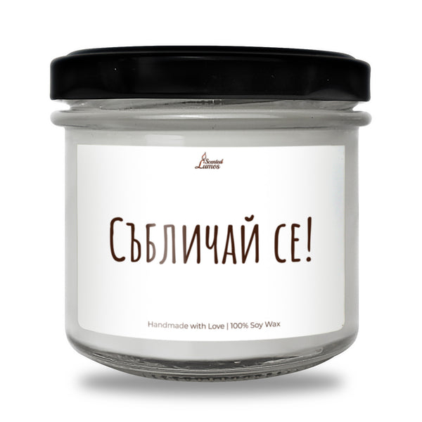 Събличай се! Ароматна Соева Свещ