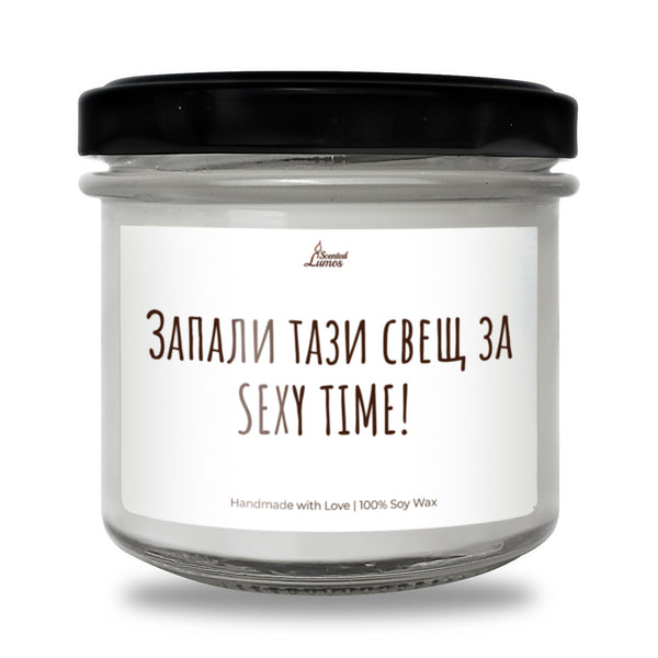 Запали тази свещ за SEXY TIME! Ароматна Соева Свещ