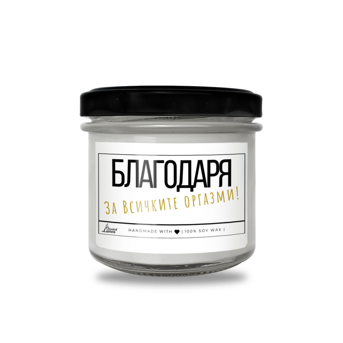 Благодаря за всичките оргазми Ароматна Соева Свещ в Метален Контейнер
