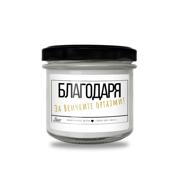 Благодаря за всичките оргазми Ароматна Соева Свещ в Метален Контейнер