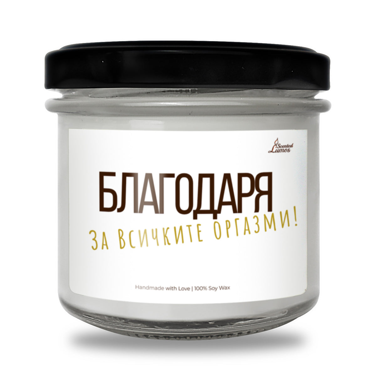Благодаря за всичките оргазми Ароматна Соева Свещ