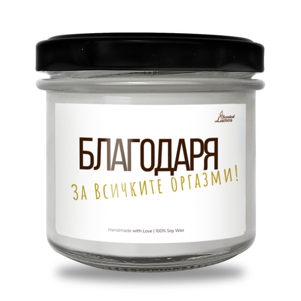 Благодаря за всичките оргазми Ароматна Соева Свещ