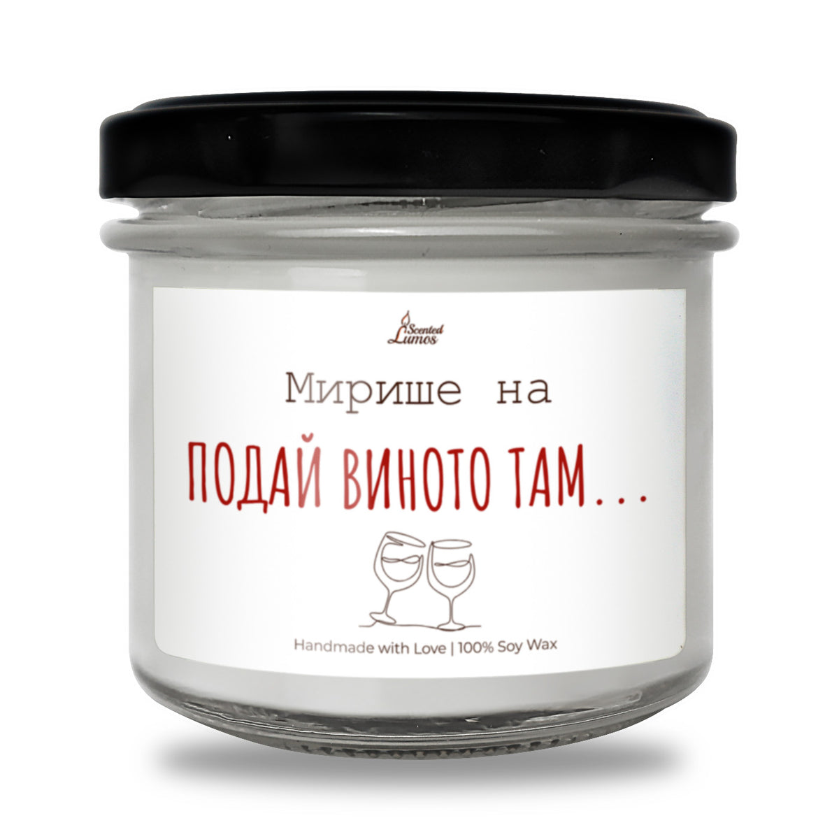 Мирише на... Подай виното там Ароматна Соева Свещ