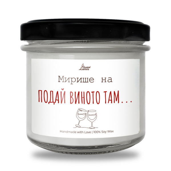 Мирише на... Подай виното там Ароматна Соева Свещ