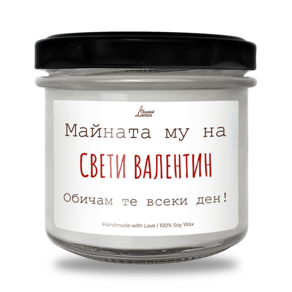 Майната му на Св. Валентин Ароматна Соева Свещ