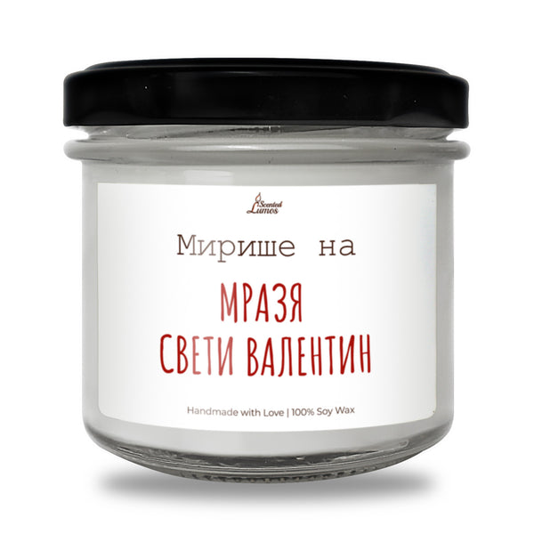 Мирише на мразя Свети Валентин Ароматна Соева Свещ
