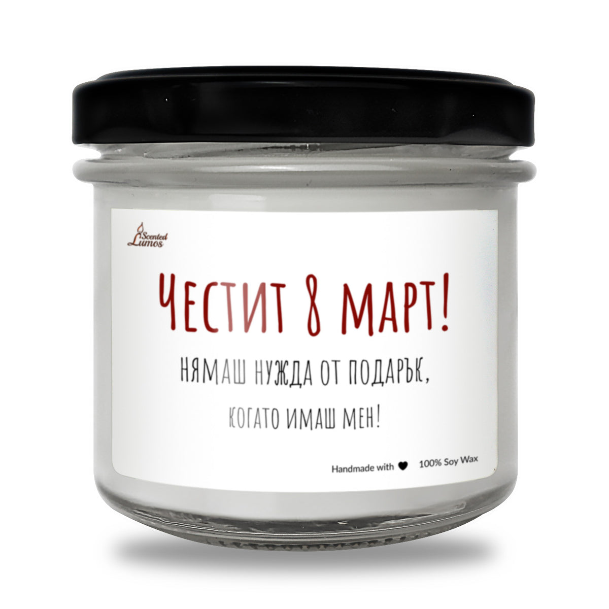 Честит 8 март! Нямаш нужда от подарък, когато имаш мен! Ароматна Соева Свещ