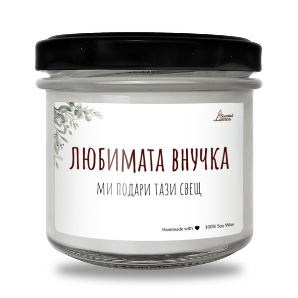 Любимата внучка Ароматна Соева Свещ