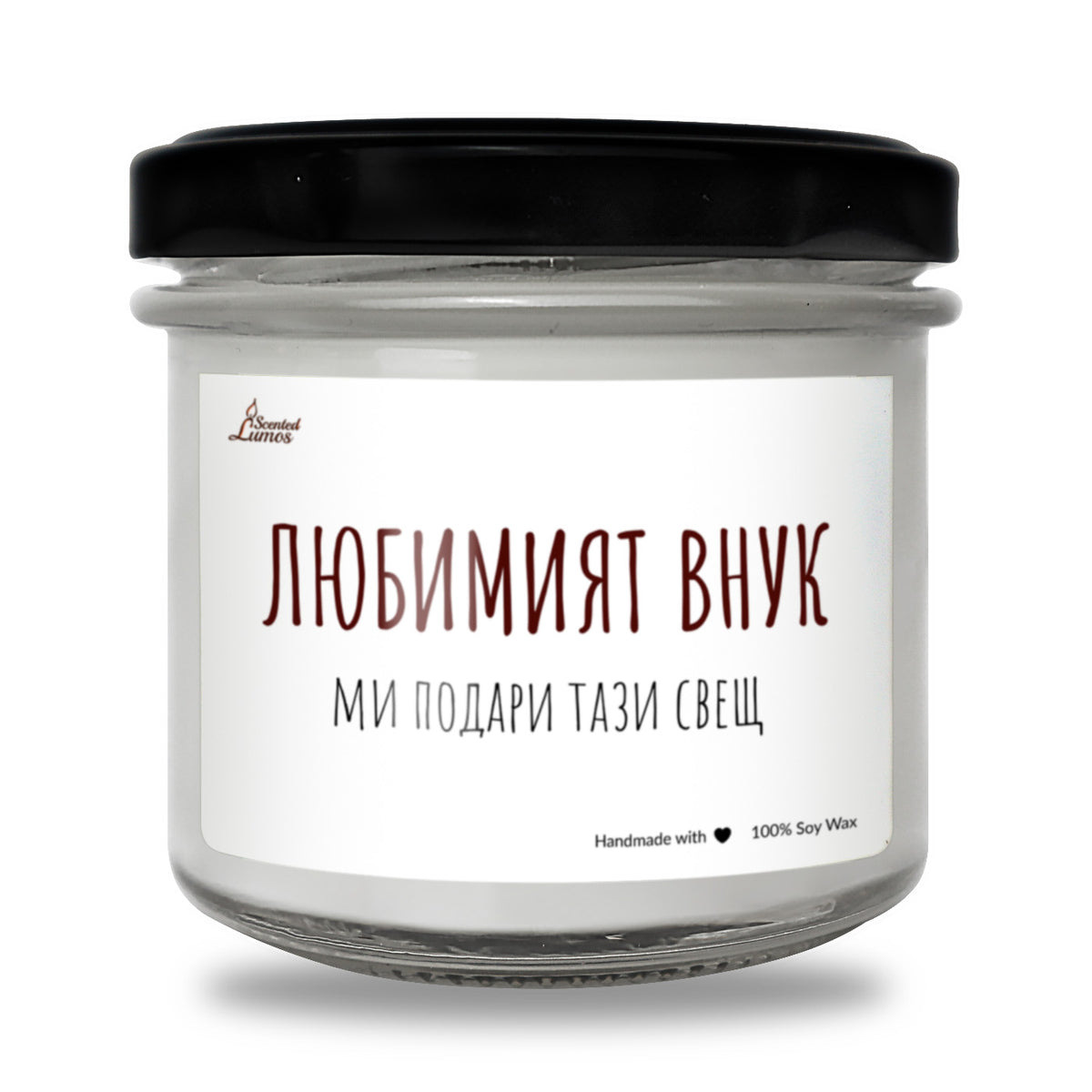 Любимият внук Ароматна Соева Свещ