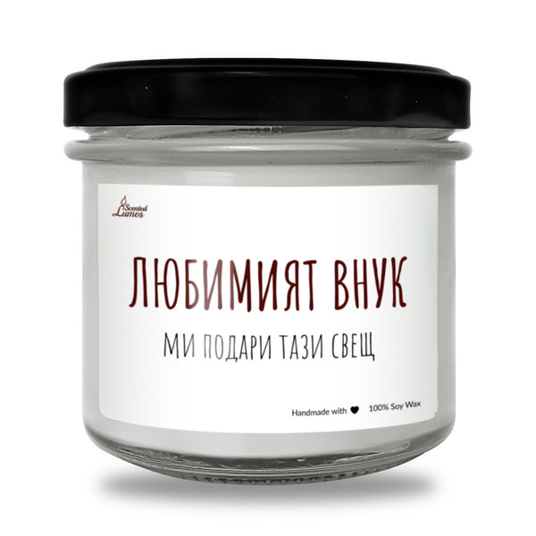 Любимият внук Ароматна Соева Свещ