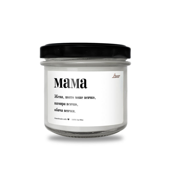 Мама - намира всичко Ароматна Соева Свещ