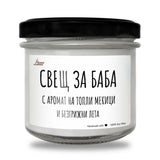 BG000143 130 гр восък (20+ часа горене)
