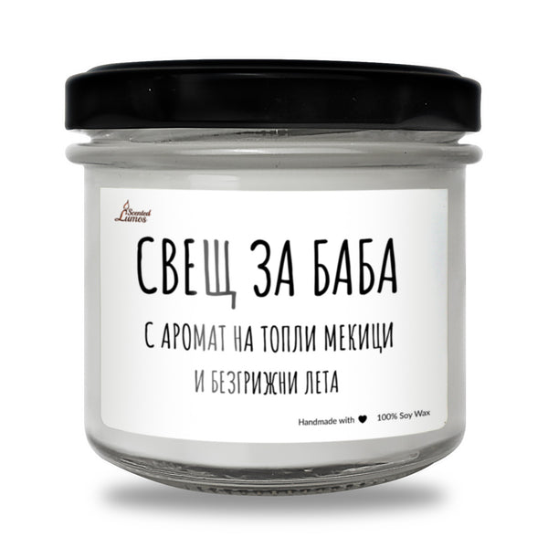 Баба - с аромат на топли мекици и безгрижни лета Ароматна Соева Свещ