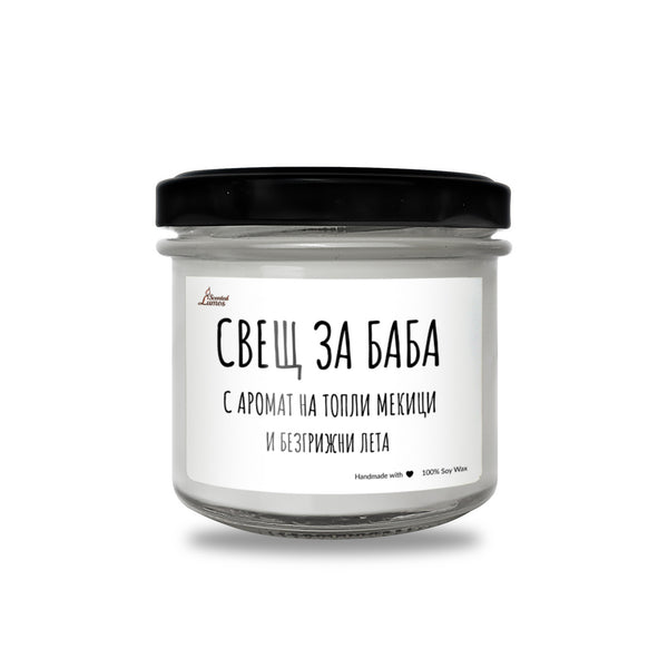 Баба - с аромат на топли мекици и безгрижни лета Ароматна Соева Свещ