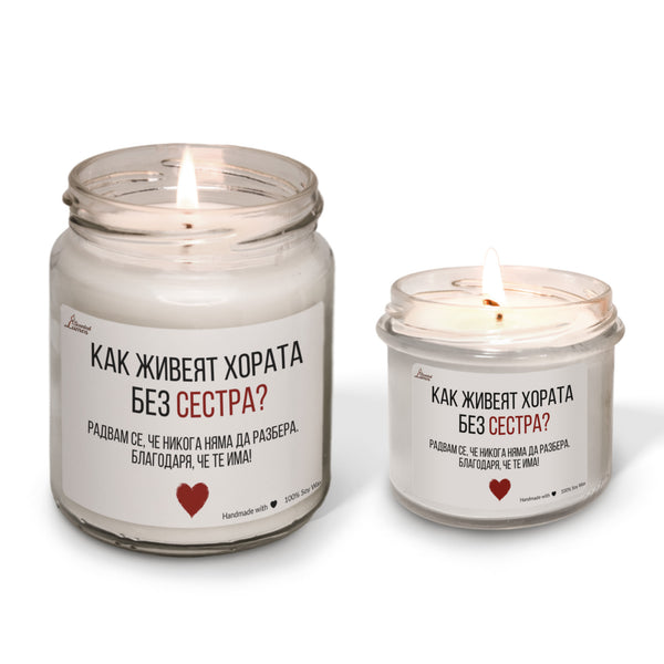 Как живеят хората без сестра? Ароматна Соева Свещ