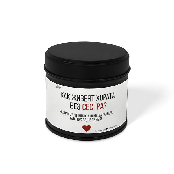 Как живеят хората без сестра? Ароматна Соева Свещ