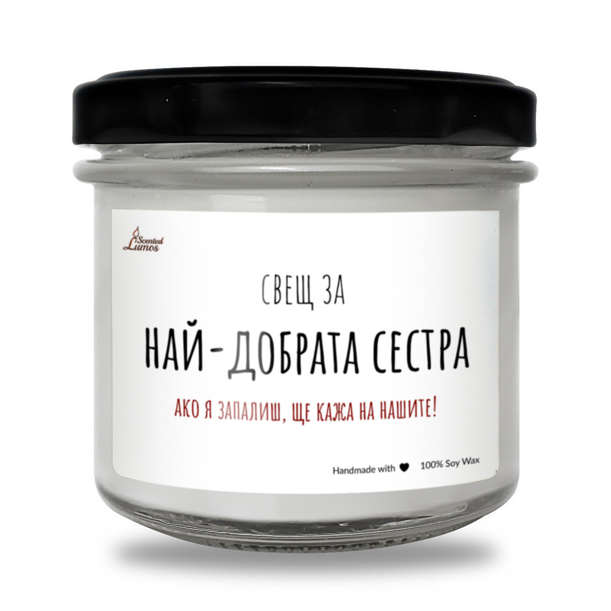 Сестра - Ще кажа на нашите! Ароматна Соева Свещ