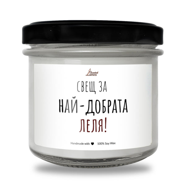 Най-добрата Леля Ароматна Соева Свещ