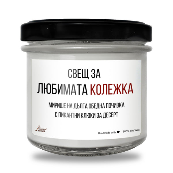 Любимата колежка Ароматна Соева Свещ