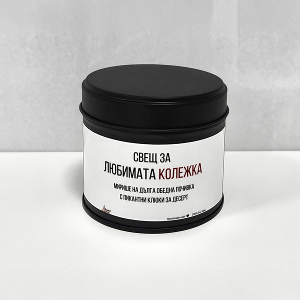 Любимата колежка Ароматна Соева Свещ