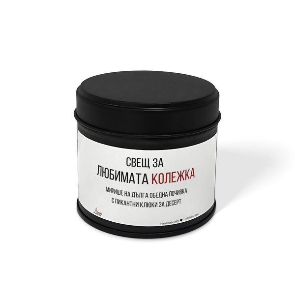 Любимата колежка Ароматна Соева Свещ