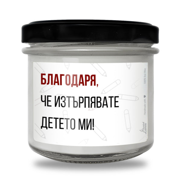 Благодаря, че изтърпявате Детето ми! Ароматна Соева Свещ