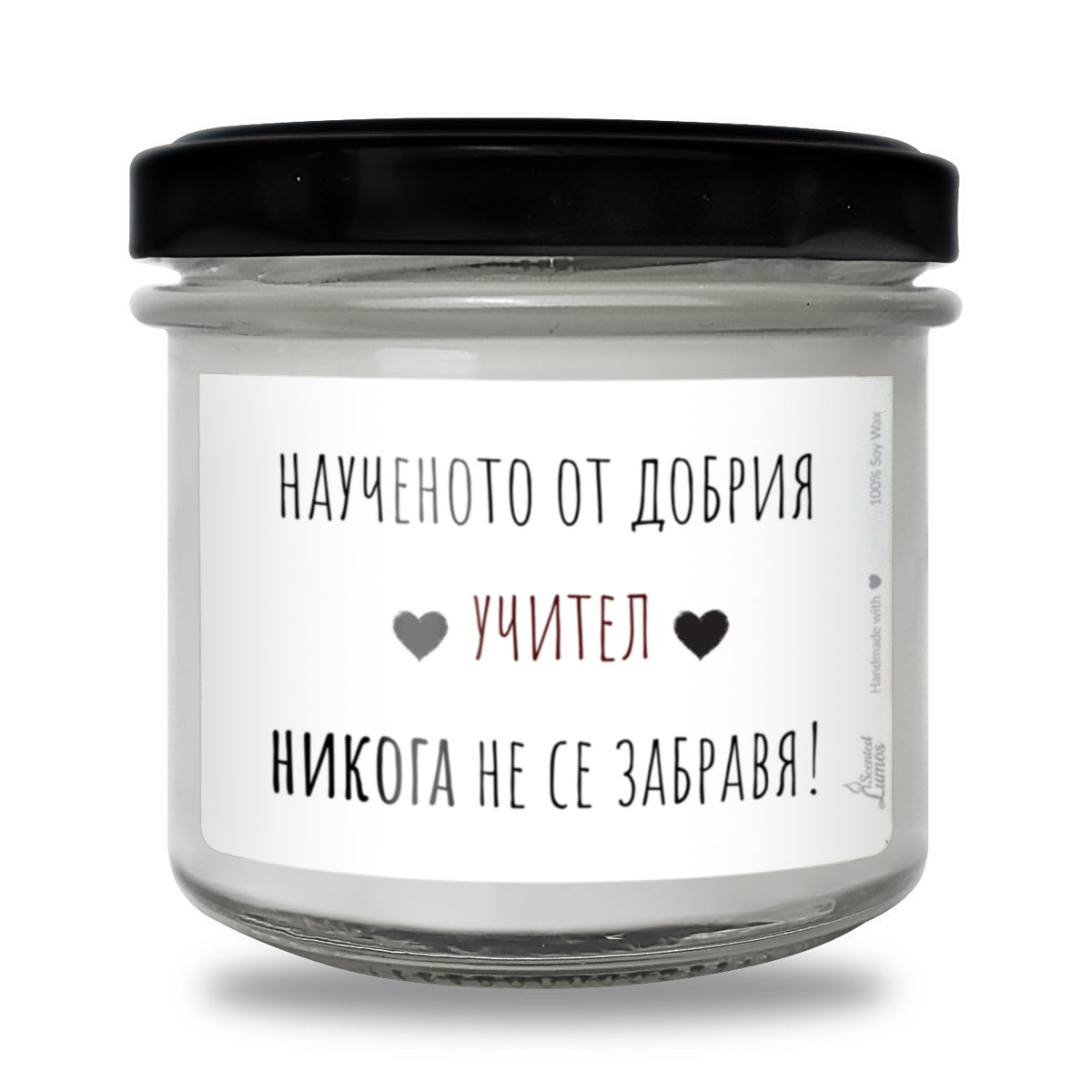 Наученото от добрия учител никога не се забравя Ароматна Соева Свещ