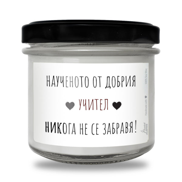 Наученото от добрия учител никога не се забравя Ароматна Соева Свещ