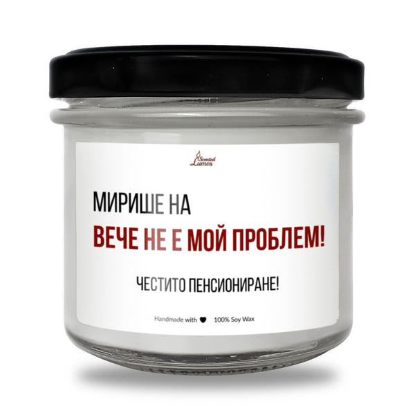 Не е мой проблем - честито пенсиониране Ароматна Соева Свещ
