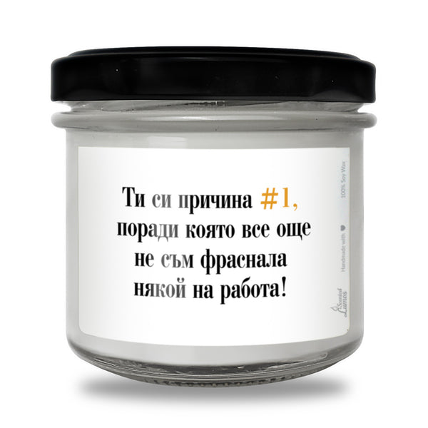 Ти си причина #1 да не фрасна някой на работа Ароматна Соева Свещ