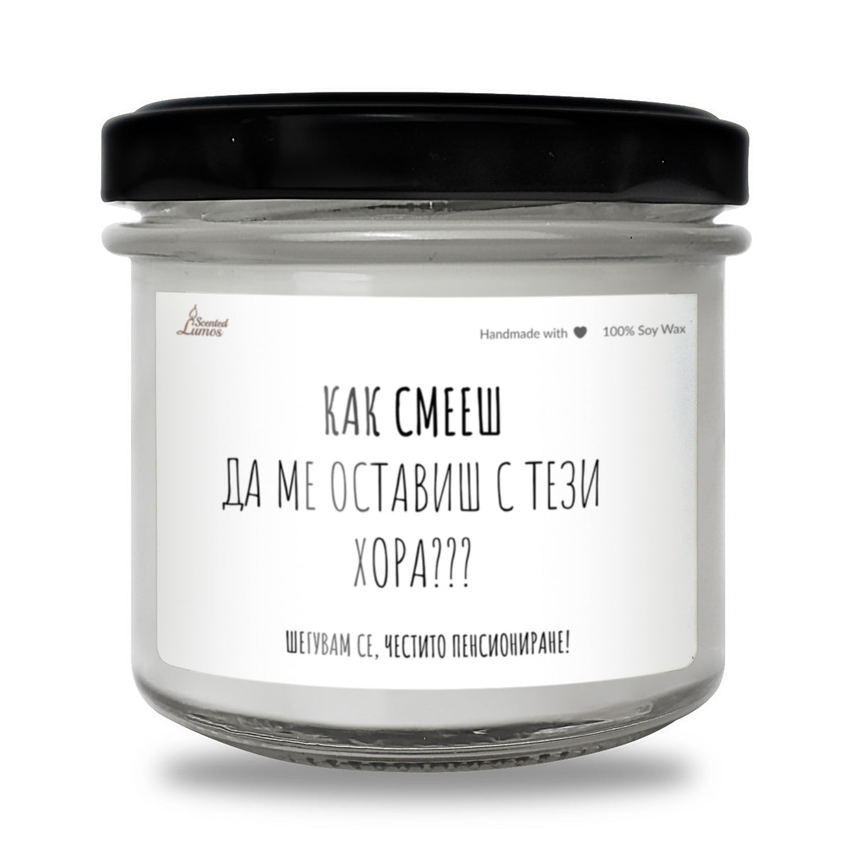 Как смееш да ме оставиш с тези хора Ароматна Соева Свещ