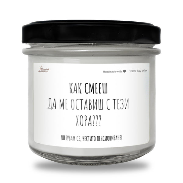 Как смееш да ме оставиш с тези хора Ароматна Соева Свещ