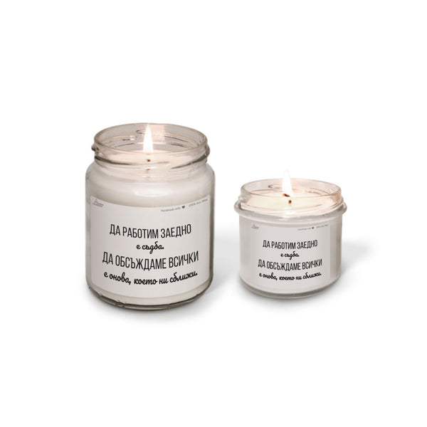 Да работим заедно е съдба Ароматна Соева Свещ