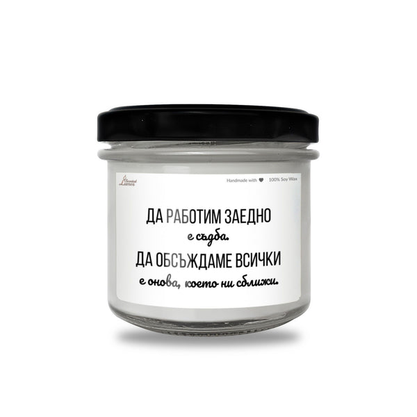 Да работим заедно е съдба Ароматна Соева Свещ