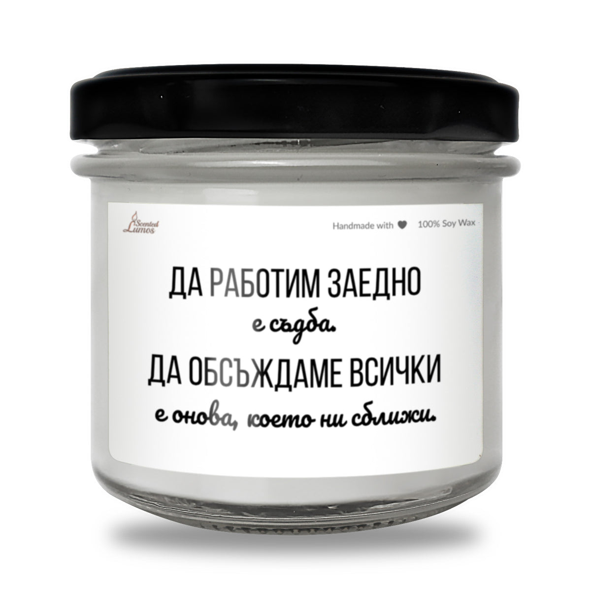 Да работим заедно е съдба Ароматна Соева Свещ