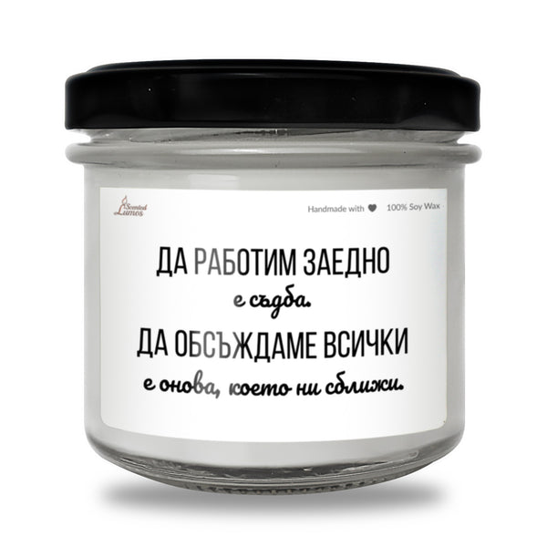 Да работим заедно е съдба Ароматна Соева Свещ
