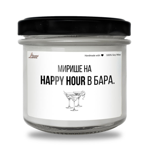 Мирише на Happy Hour в бара Ароматна Соева Свещ