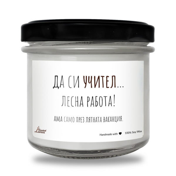 Да си учител... лесна работа Ароматна Соева Свещ