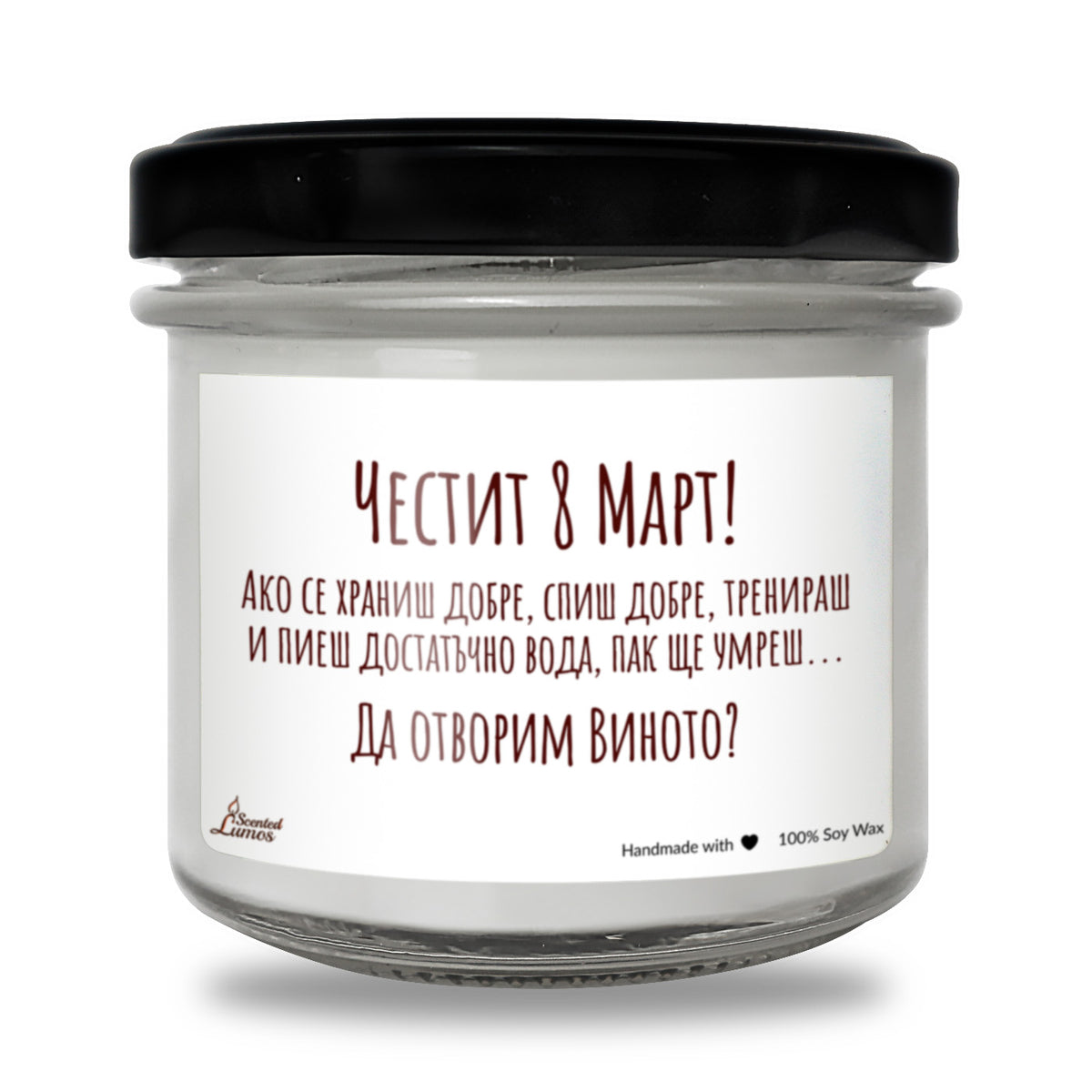 Да отворим виното? Честит 8 март Ароматна Соева Свещ