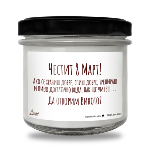 Да отворим виното? Честит 8 март Ароматна Соева Свещ