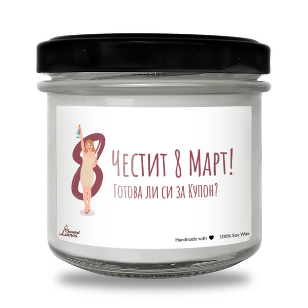 Готова ли си за купон? Честит 8 март Ароматна Соева Свещ