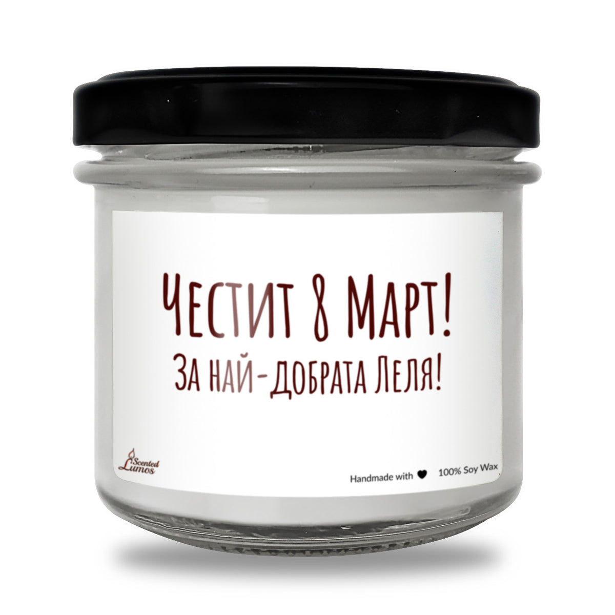 За най-добрата леля! Честит 8 март - Ароматна Соева Свещ
