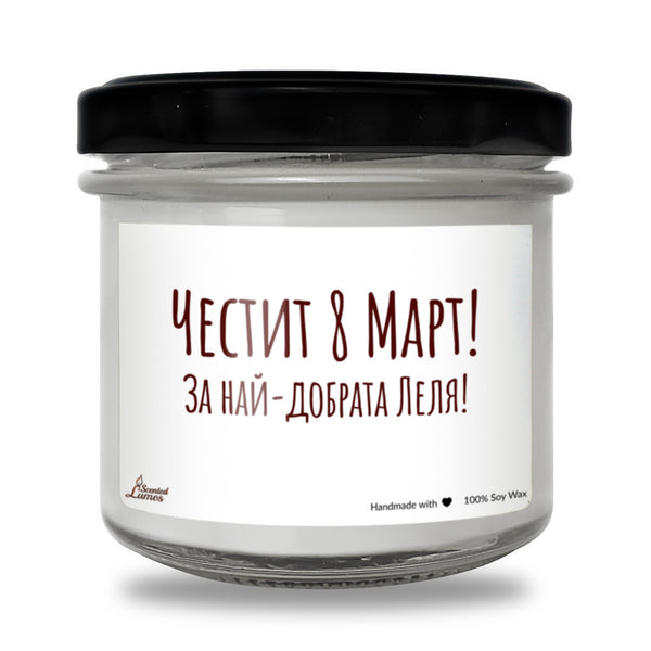 За най-добрата леля! Честит 8 март - Ароматна Соева Свещ