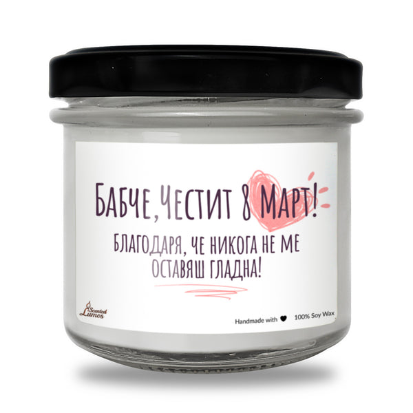 Бабче, Честит 8 март! Ароматна Соева Свещ